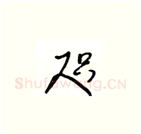 咫硬笔草书写法,摘自王冬龄硬笔书法字帖