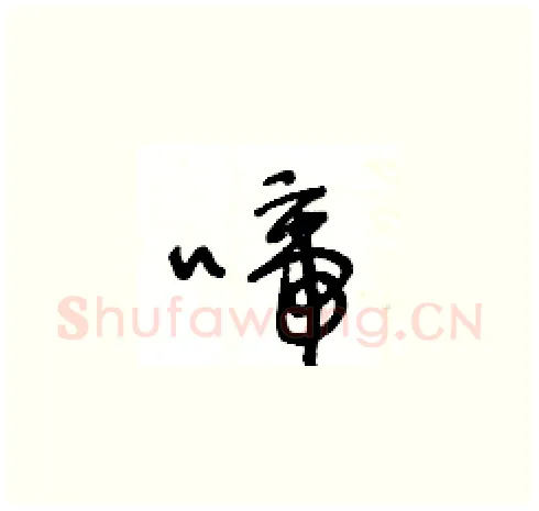 啼硬笔草书写法,摘自王冬龄硬笔书法字帖