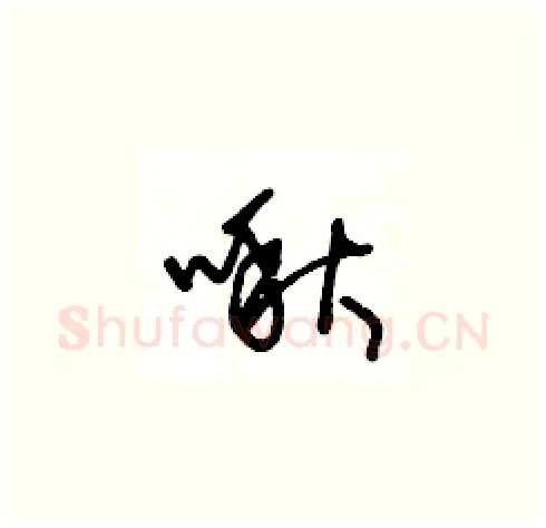 啾硬笔草书写法,摘自王冬龄硬笔书法字帖