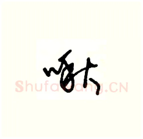 啾硬笔草书写法,摘自王冬龄硬笔书法字帖