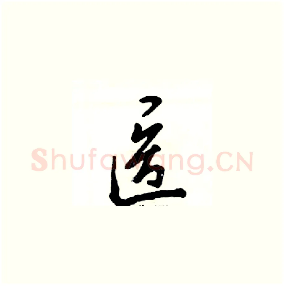医硬笔草书写法,摘自张恒成硬笔书法字帖