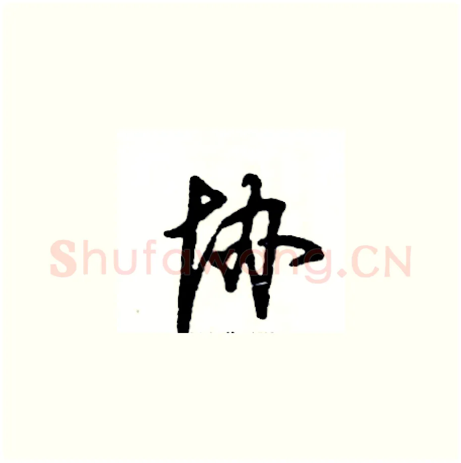 协硬笔草书写法,摘自张恒成硬笔书法字帖