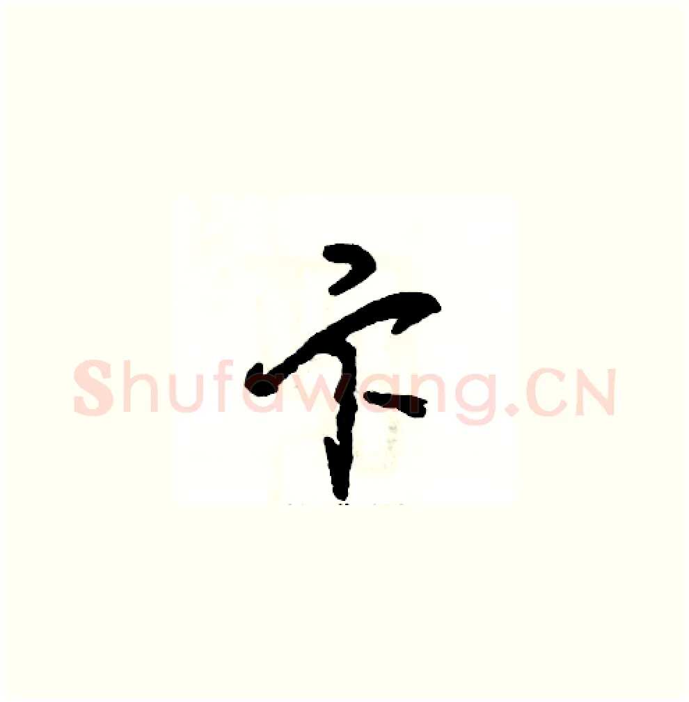 卞硬笔草书写法,摘自张恒成硬笔书法字帖
