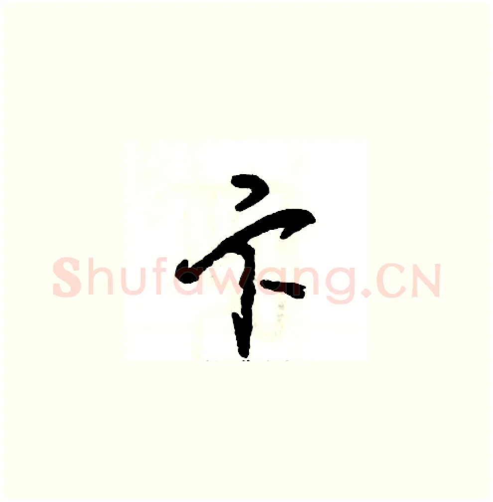 卞硬笔草书写法,摘自张恒成硬笔书法字帖