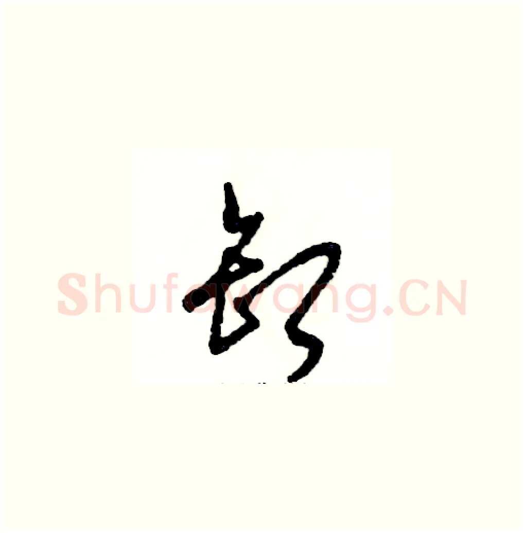 卸硬笔草书写法,摘自张恒成硬笔书法字帖