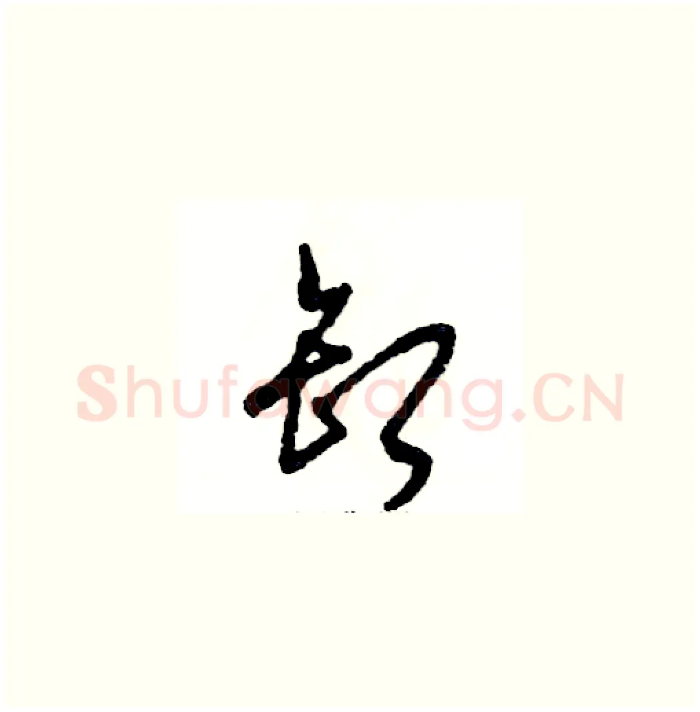 卸硬笔草书写法,摘自张恒成硬笔书法字帖