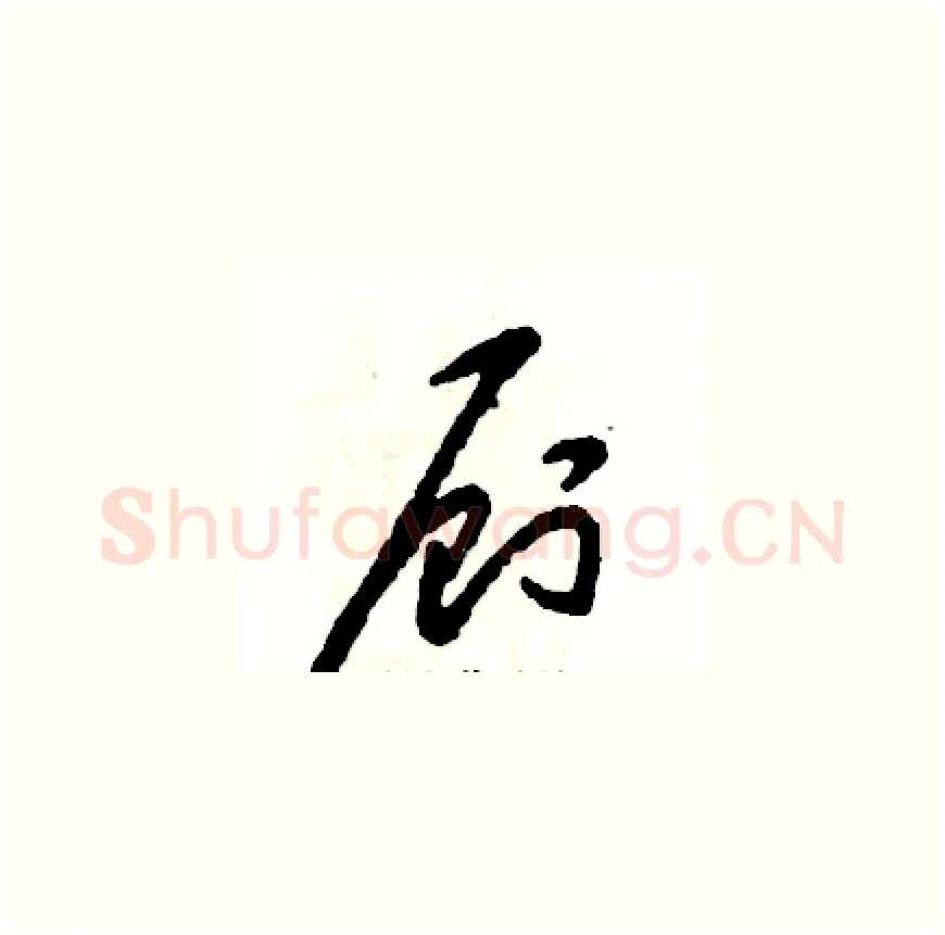 厕硬笔草书写法,摘自张恒成硬笔书法字帖