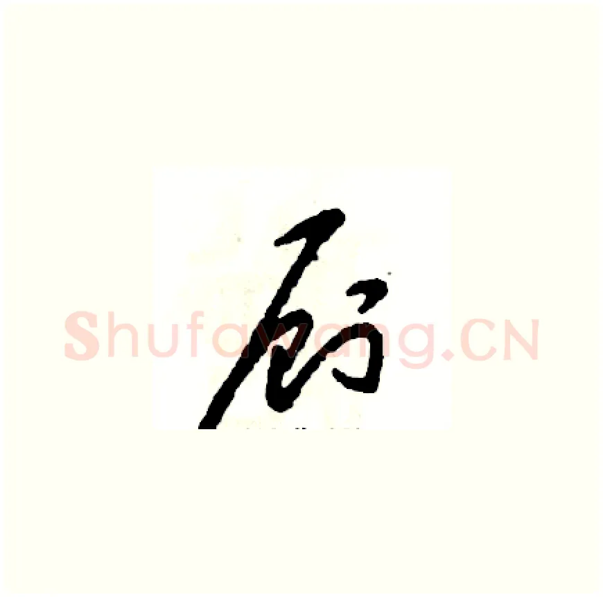 厕硬笔草书写法,摘自张恒成硬笔书法字帖
