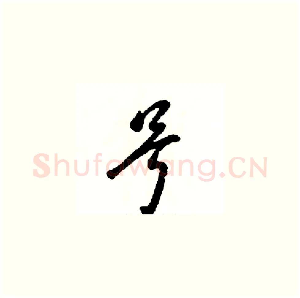 号硬笔草书写法,摘自张恒成硬笔书法字帖