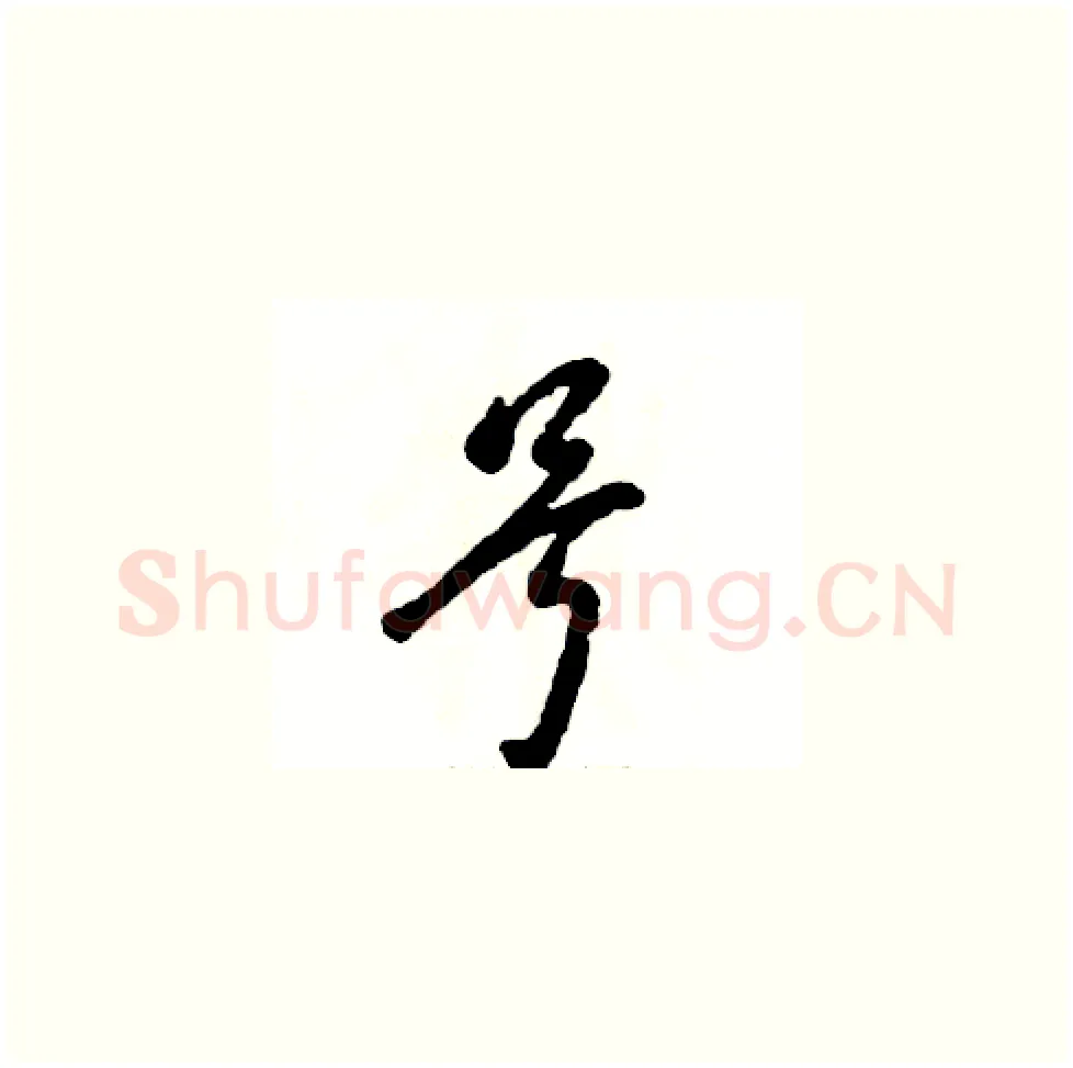 号硬笔草书写法,摘自张恒成硬笔书法字帖