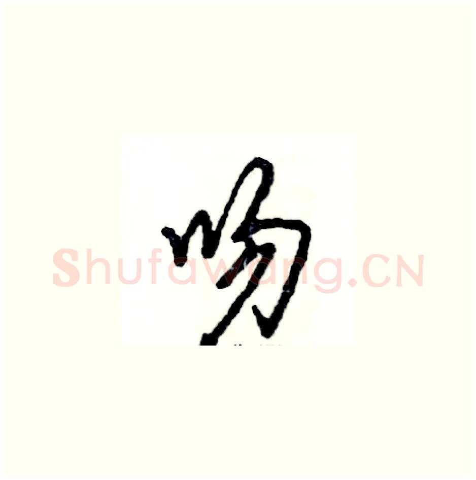 吻硬笔草书写法,摘自张恒成硬笔书法字帖
