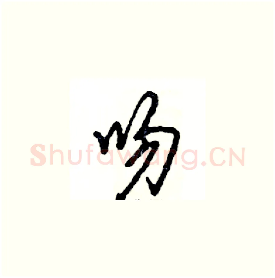 吻硬笔草书写法,摘自张恒成硬笔书法字帖