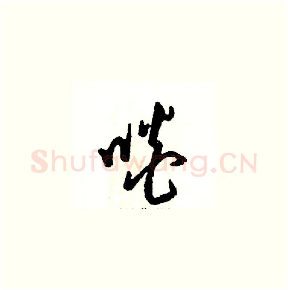 啖硬笔草书写法,摘自张恒成硬笔书法字帖