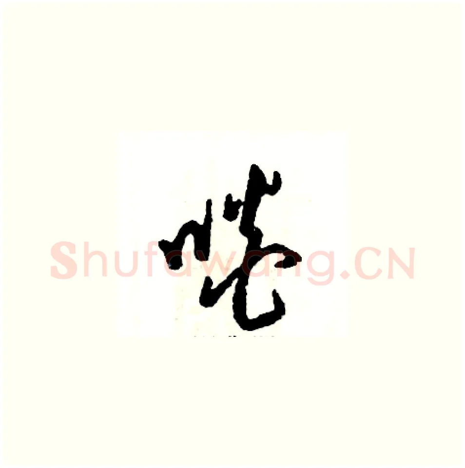 啖硬笔草书写法,摘自张恒成硬笔书法字帖