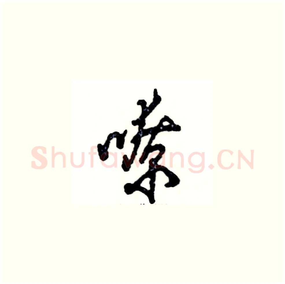 嘹硬笔草书写法,摘自张恒成硬笔书法字帖