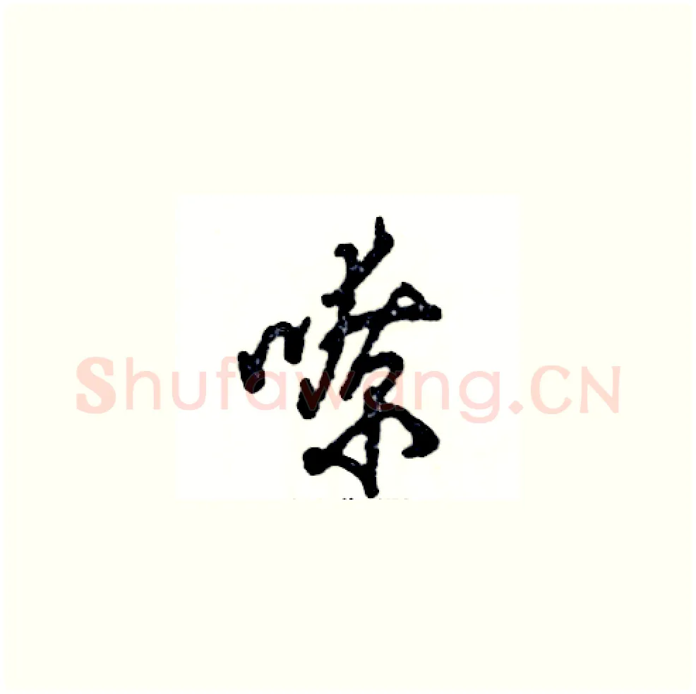 嘹硬笔草书写法,摘自张恒成硬笔书法字帖