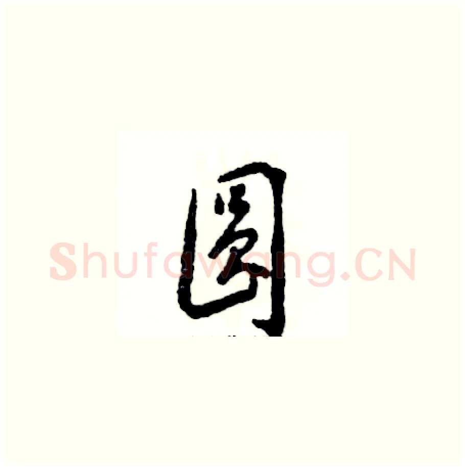 圆硬笔草书写法,摘自张恒成硬笔书法字帖