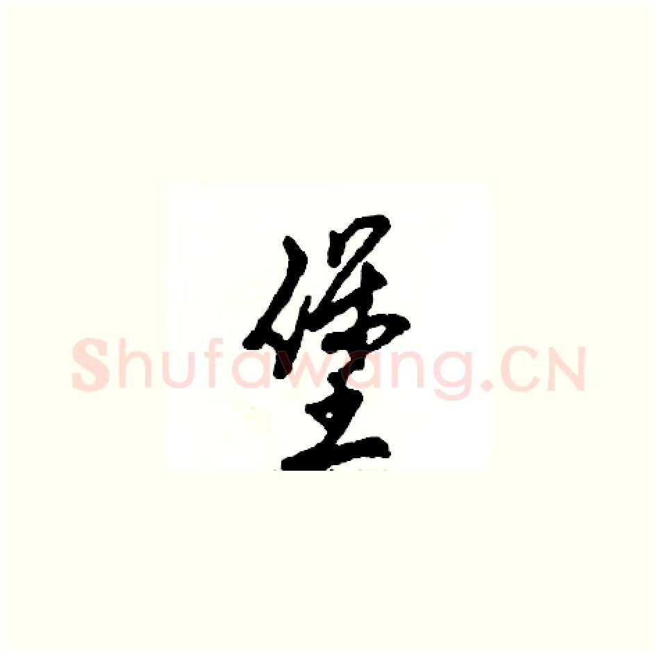 堡硬笔草书写法,摘自张恒成硬笔书法字帖
