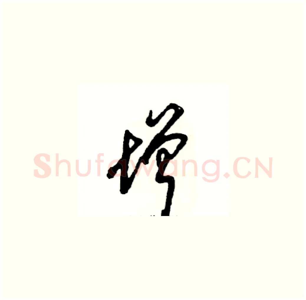 增硬笔草书写法,摘自张恒成硬笔书法字帖