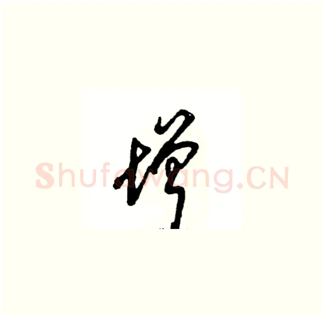 增硬笔草书写法,摘自张恒成硬笔书法字帖