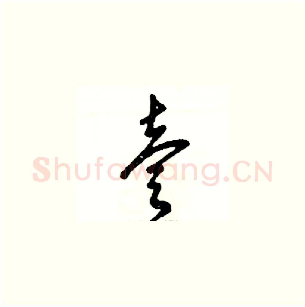 壹硬笔草书写法,摘自张恒成硬笔书法字帖