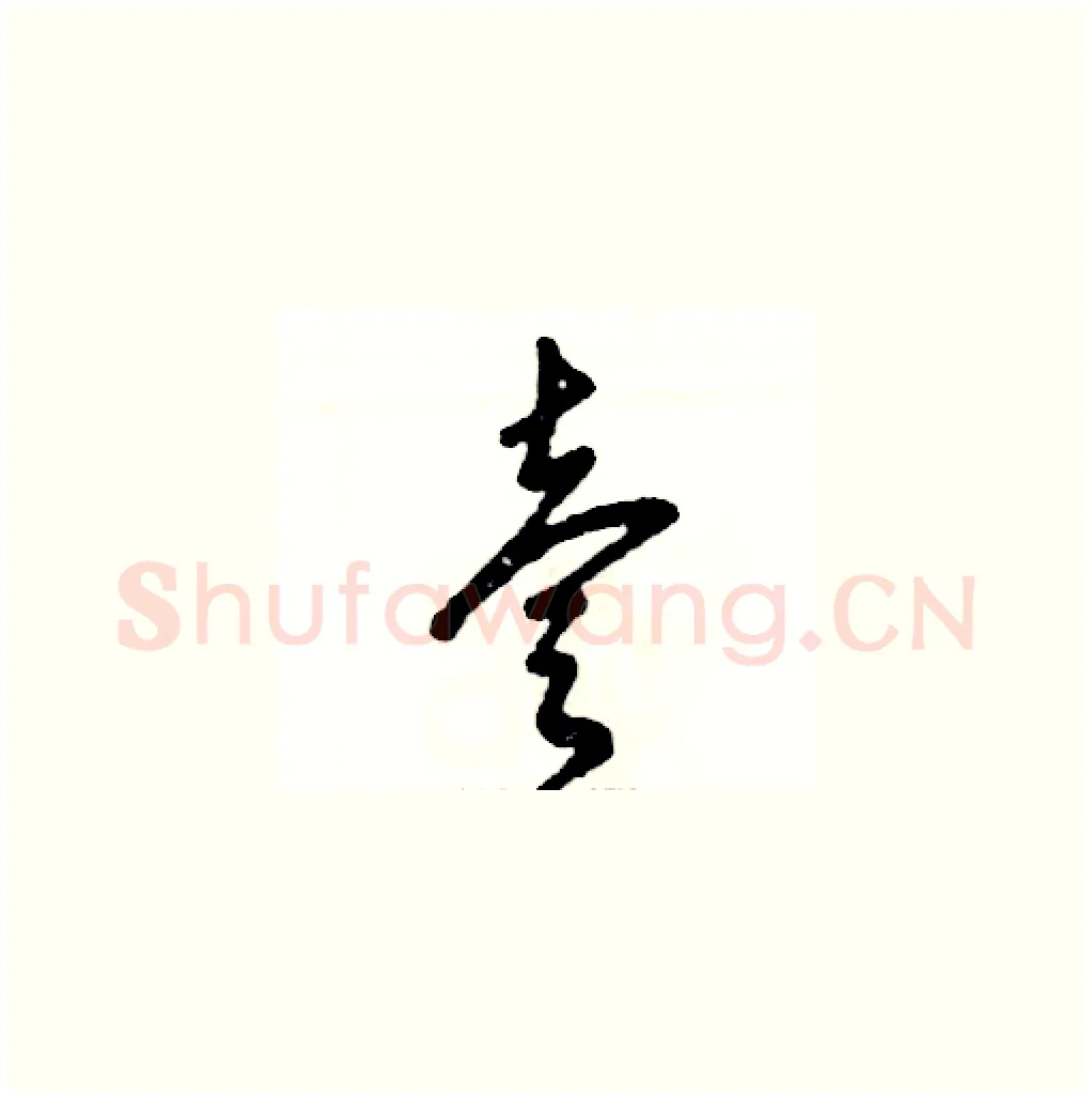 壹硬笔草书写法,摘自张恒成硬笔书法字帖