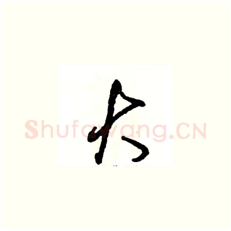 大硬笔草书写法,摘自张恒成硬笔书法字帖
