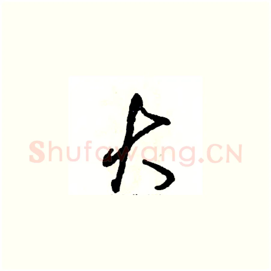 大硬笔草书写法,摘自张恒成硬笔书法字帖