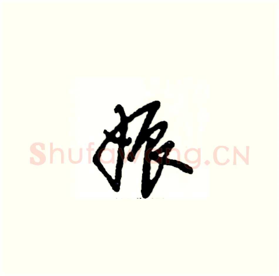 娠硬笔草书写法,摘自张恒成硬笔书法字帖