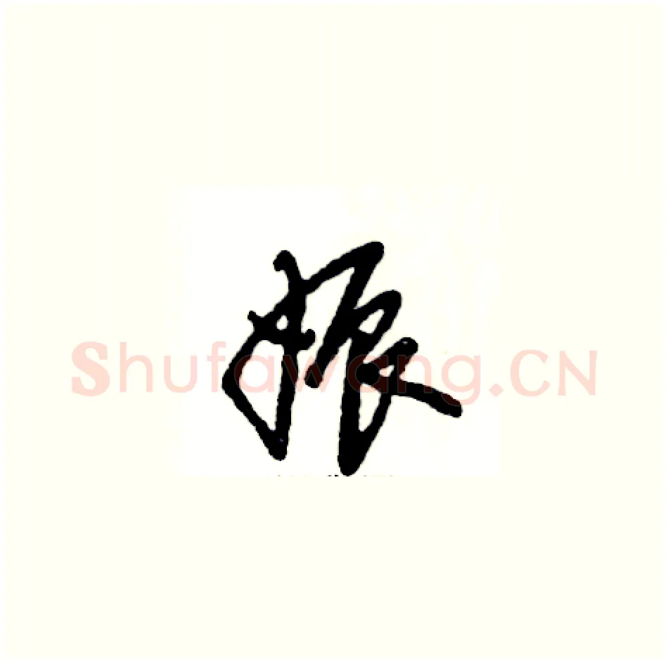娠硬笔草书写法,摘自张恒成硬笔书法字帖