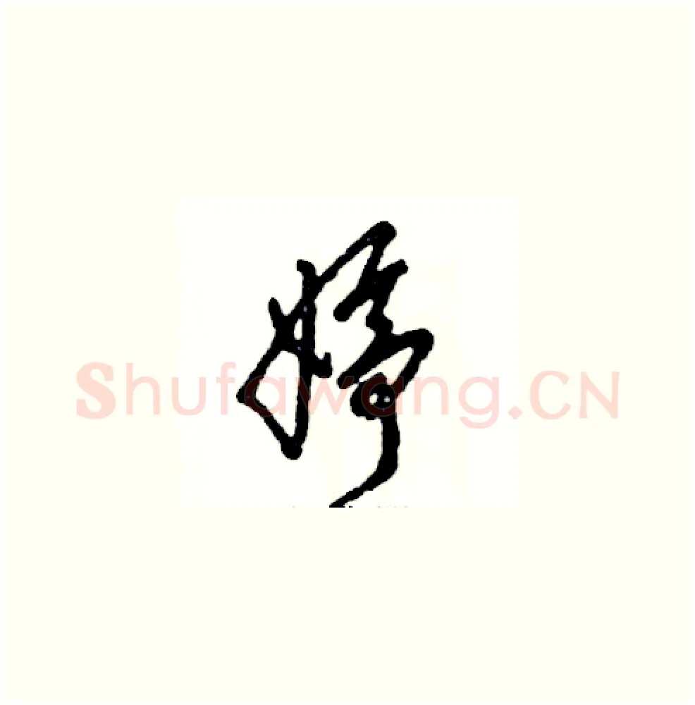 婷硬笔草书写法,摘自张恒成硬笔书法字帖