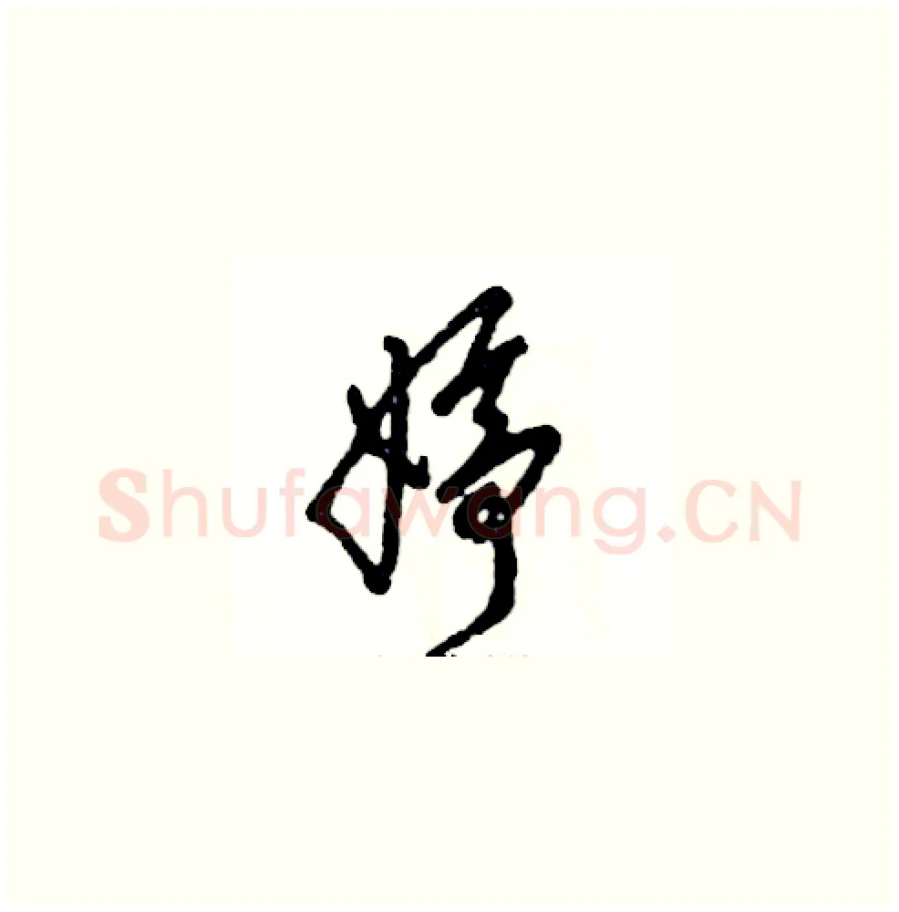 婷硬笔草书写法,摘自张恒成硬笔书法字帖