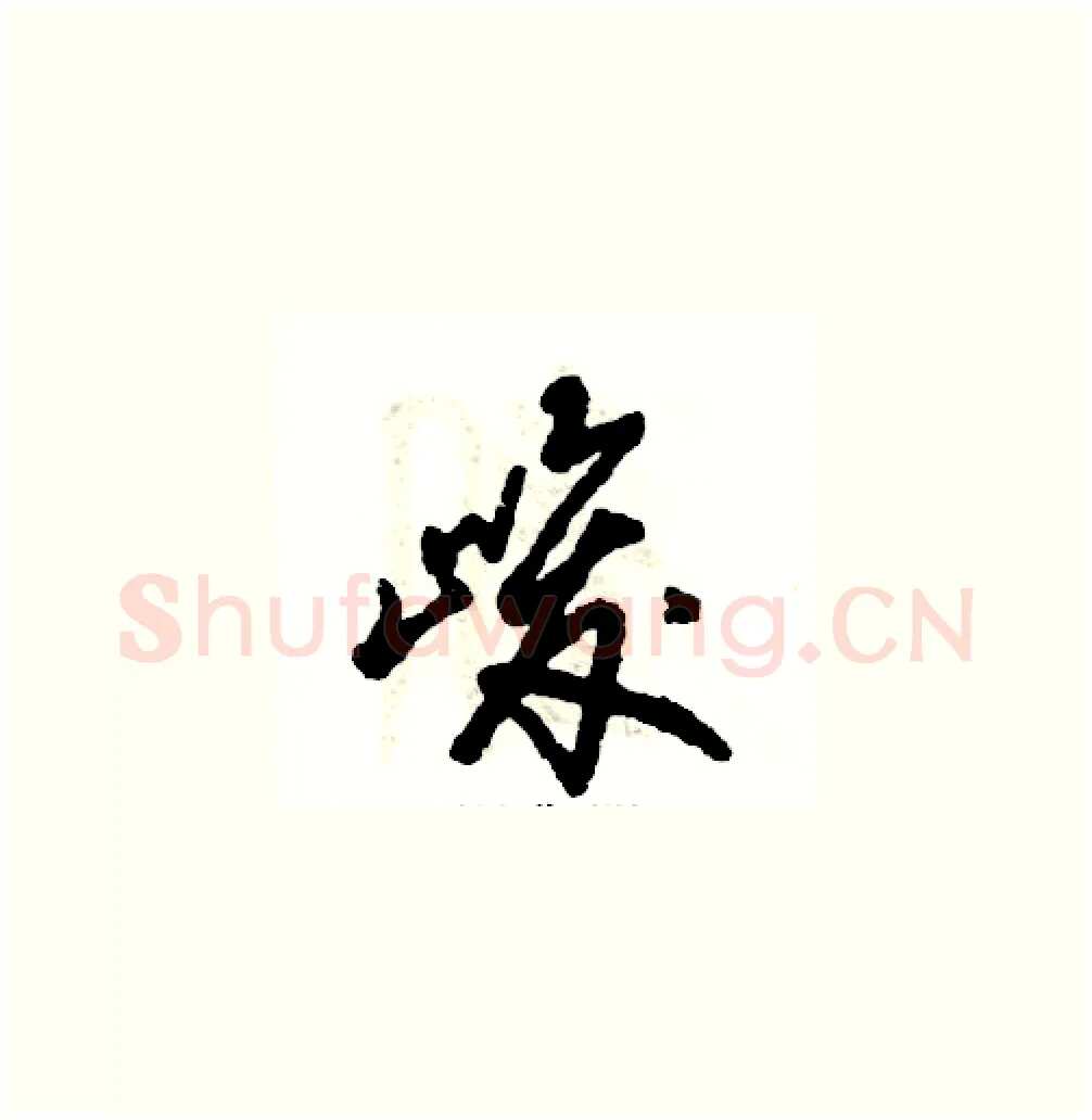 峻硬笔草书写法,摘自张恒成硬笔书法字帖