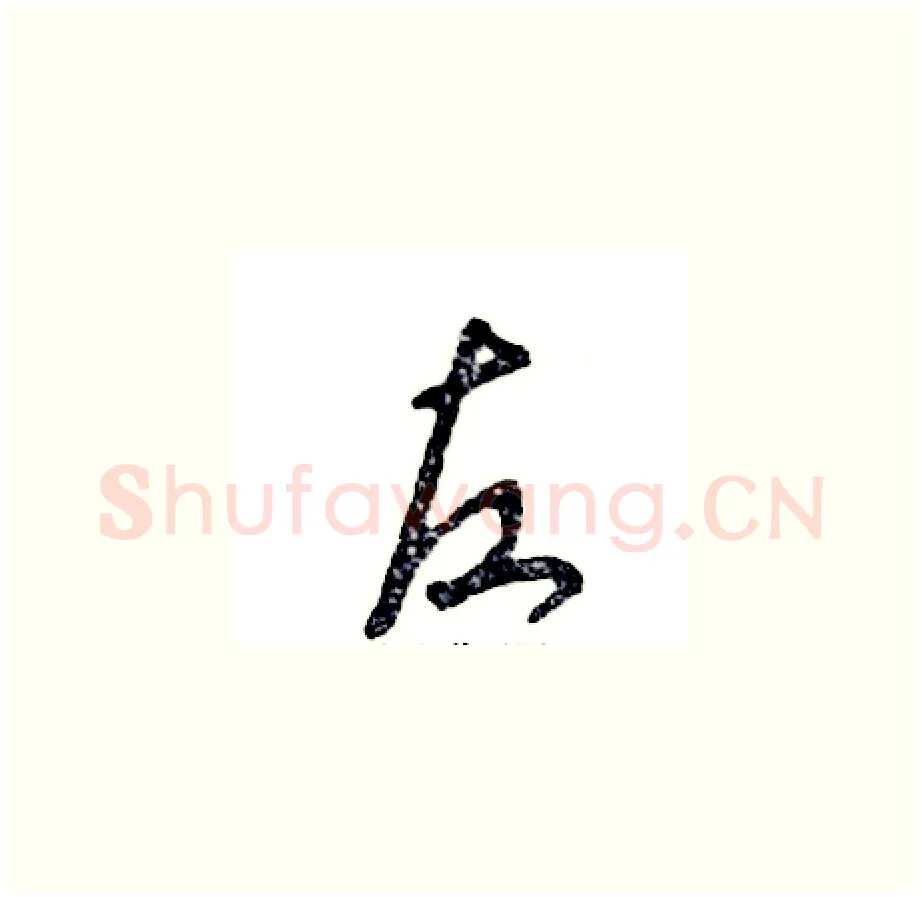 左硬笔草书写法,摘自张恒成硬笔书法字帖