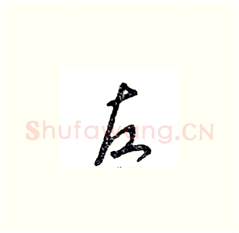 左硬笔草书写法,摘自张恒成硬笔书法字帖