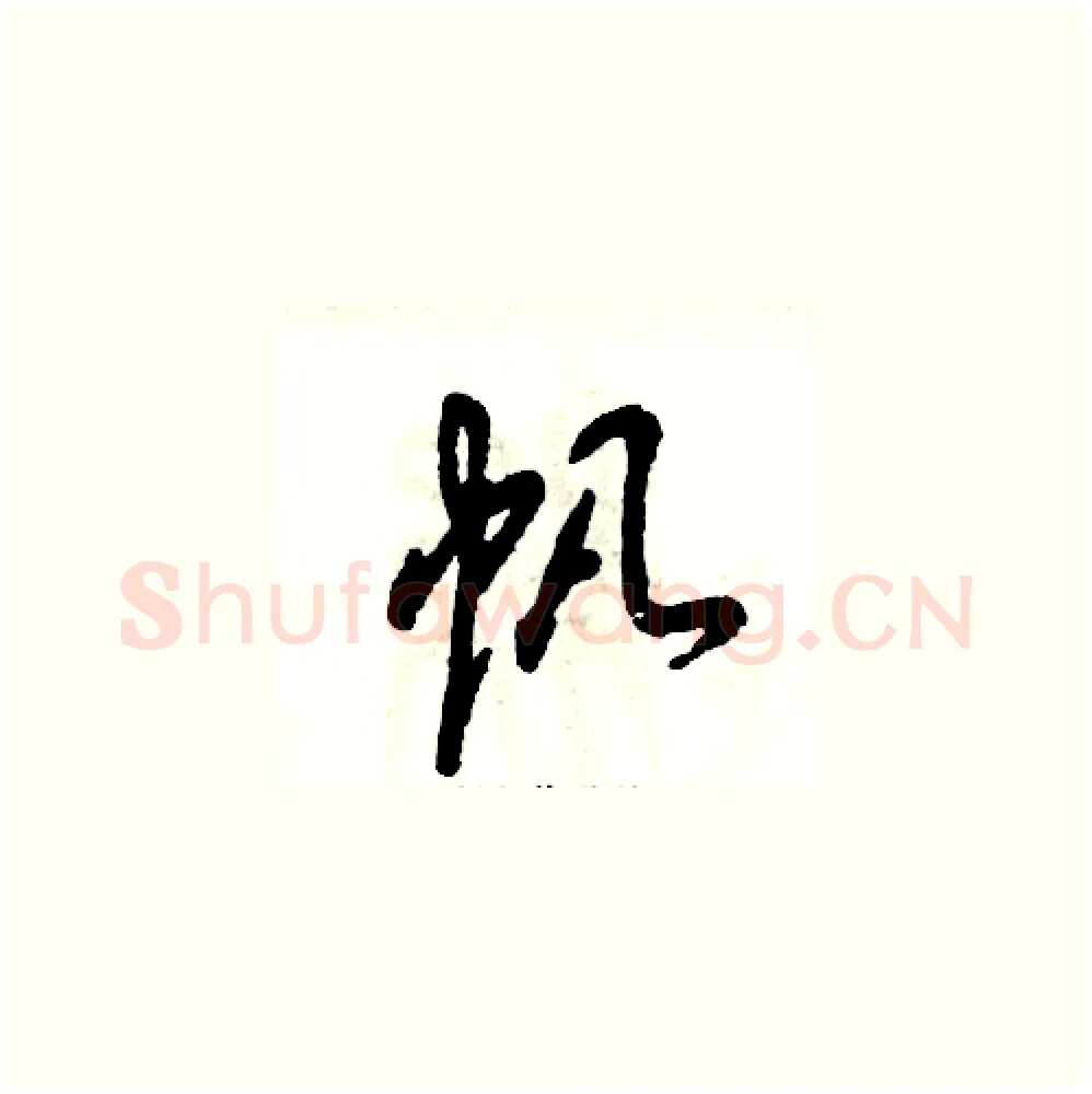 帆硬笔草书写法,摘自张恒成硬笔书法字帖