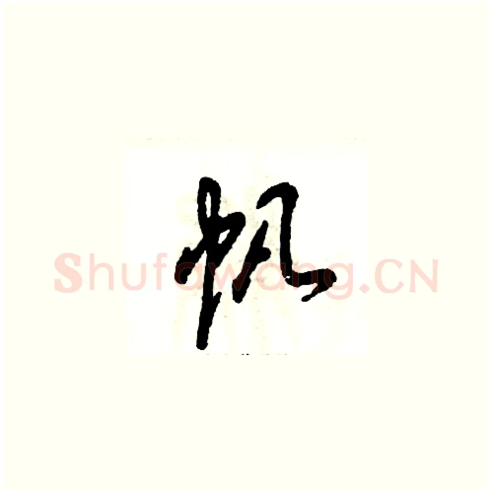 帆硬笔草书写法,摘自张恒成硬笔书法字帖