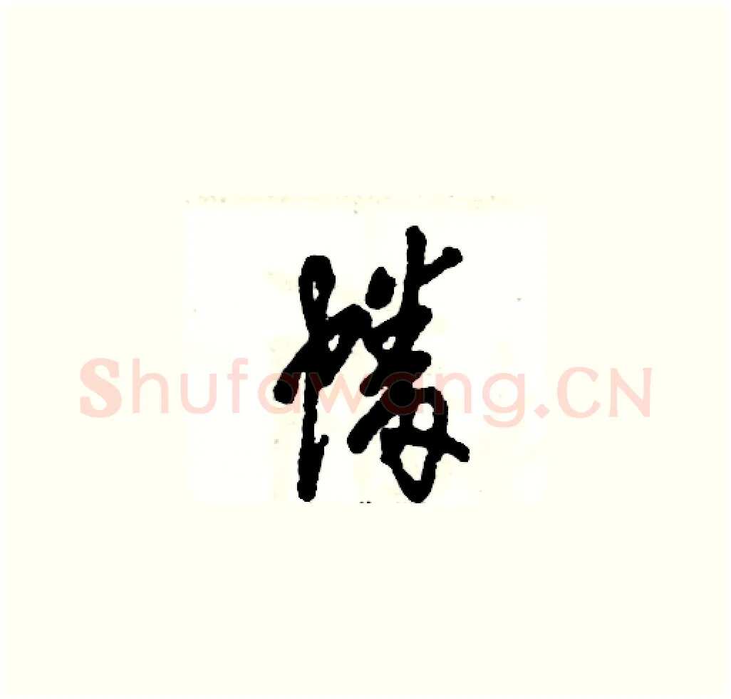 幡硬笔草书写法,摘自张恒成硬笔书法字帖