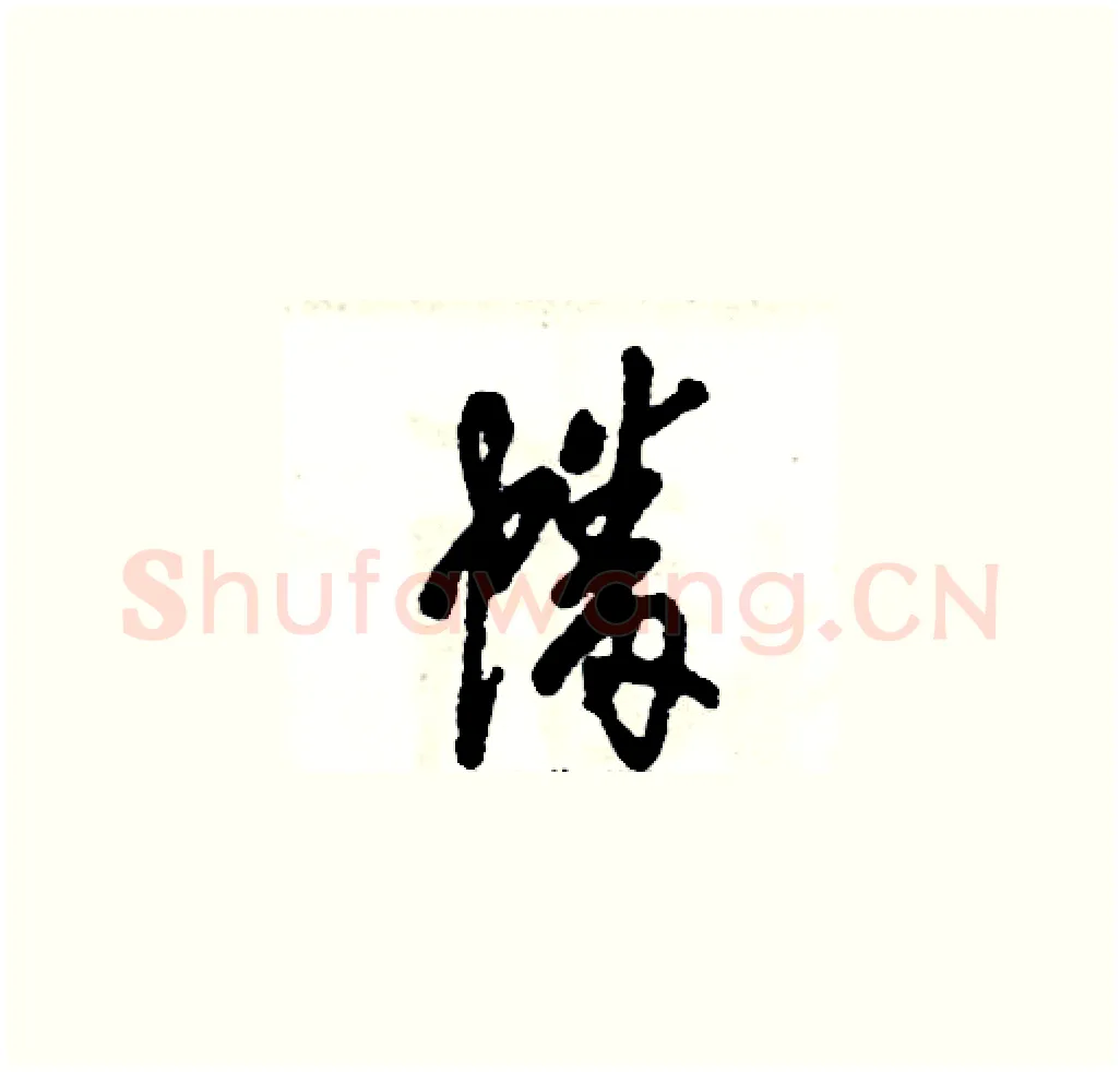 幡硬笔草书写法,摘自张恒成硬笔书法字帖