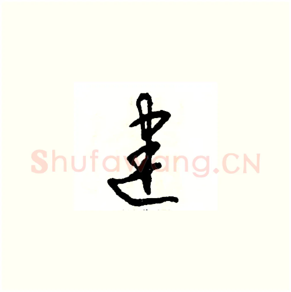 建硬笔草书写法,摘自张恒成硬笔书法字帖