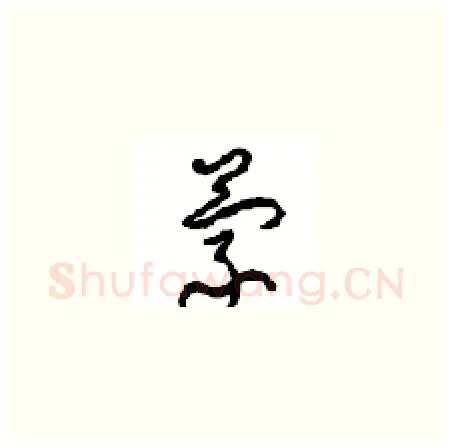 蒙硬笔草书写法,摘自周稚云硬笔书法字帖