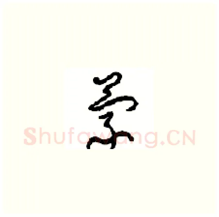 蒙硬笔草书写法,摘自周稚云硬笔书法字帖
