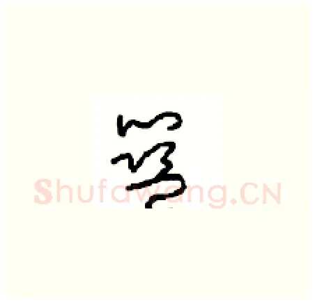 蓝硬笔草书写法,摘自周稚云硬笔书法字帖