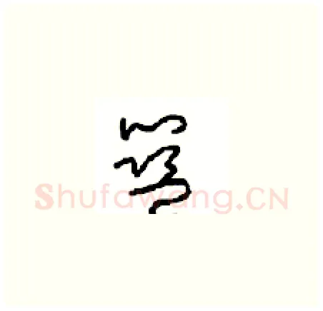 蓝硬笔草书写法,摘自周稚云硬笔书法字帖