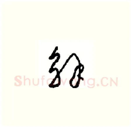 解硬笔草书写法,摘自周稚云硬笔书法字帖