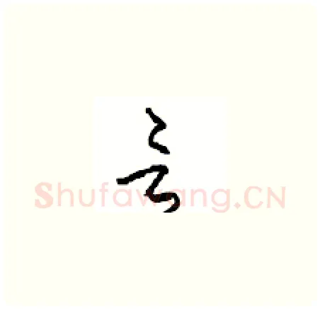 言硬笔草书写法,摘自周稚云硬笔书法字帖
