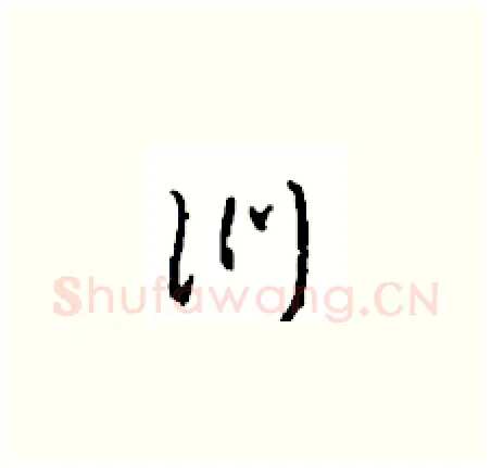訓硬笔草书写法,摘自周稚云硬笔书法字帖