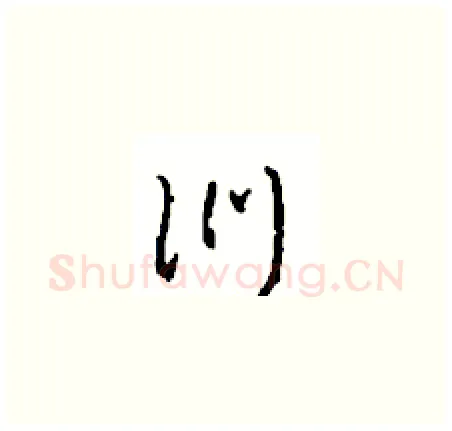 訓硬笔草书写法,摘自周稚云硬笔书法字帖