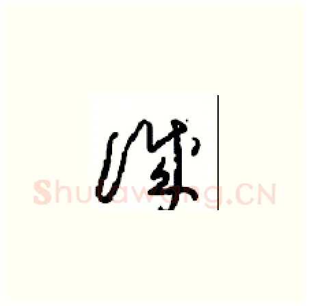 誠硬笔草书写法,摘自周稚云硬笔书法字帖