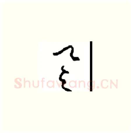 誉硬笔草书写法,摘自周稚云硬笔书法字帖